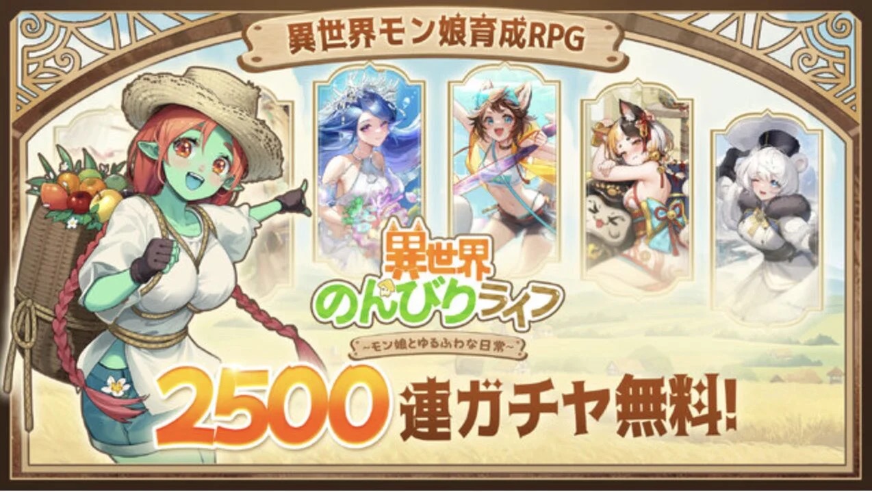 異世界のんびりライフのガチャ画面