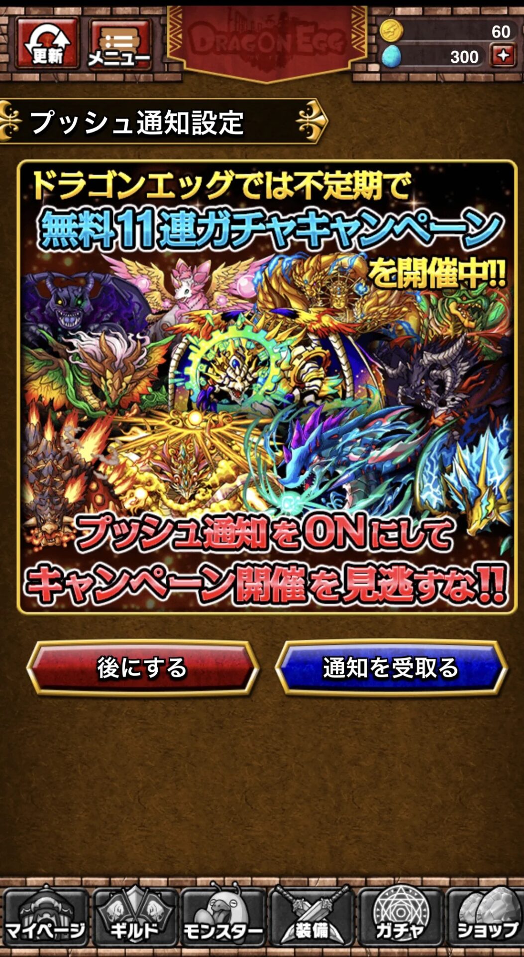 ドラゴンエッグ ガチャ画面