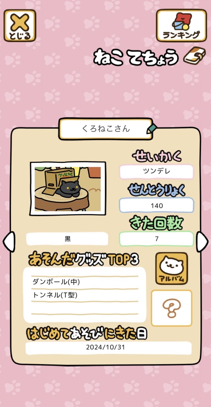 ねこあつめ２攻略