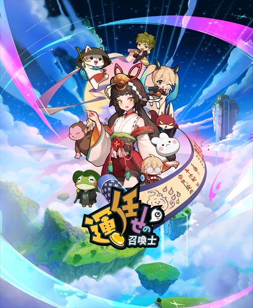 運任せの召喚士攻略