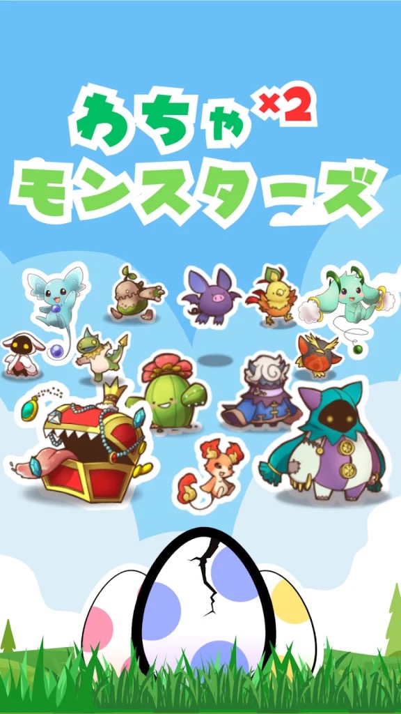 わちゃわちゃモンスターズ 攻略